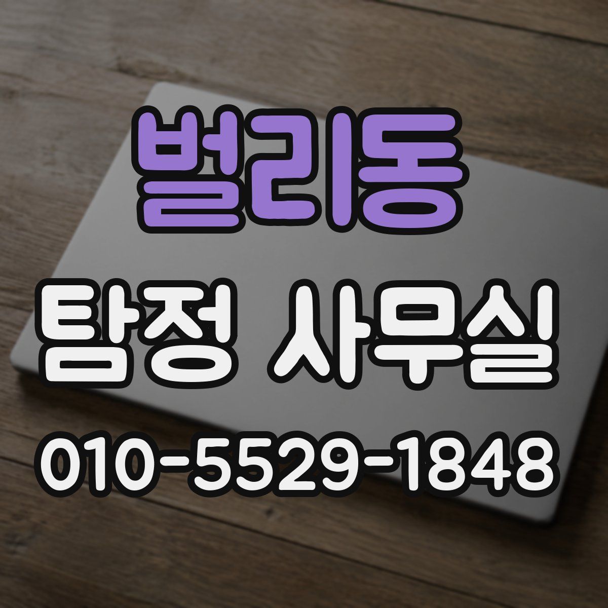 벌리동 탐정 사무실