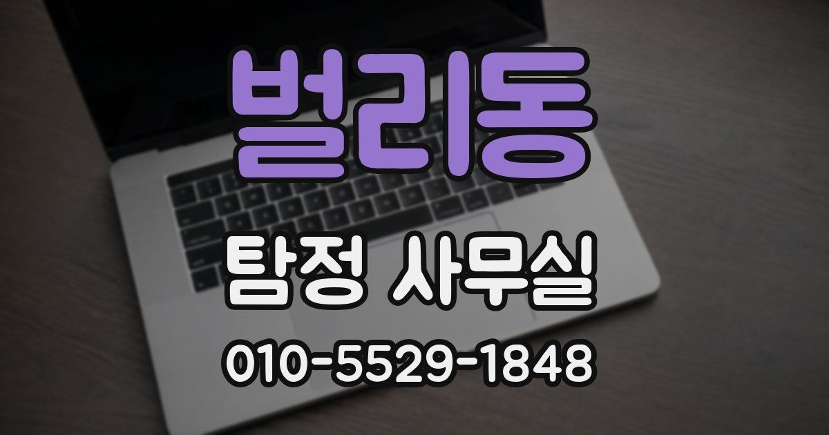 벌리동 탐정 사무실