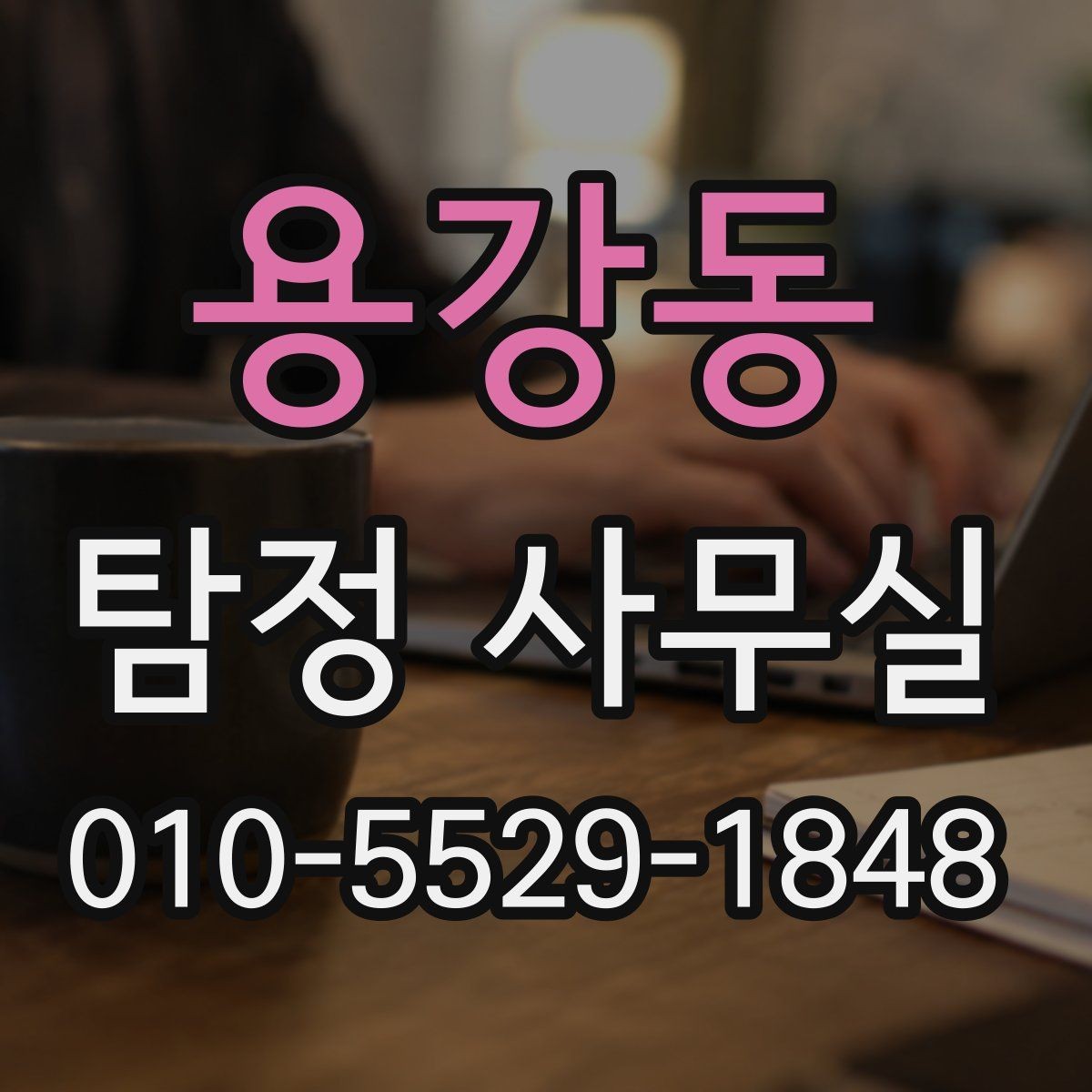 용강동 탐정 사무실 우선순위가 필요한 사건의 공통 상황