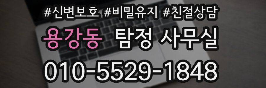 용강동 탐정 사무실