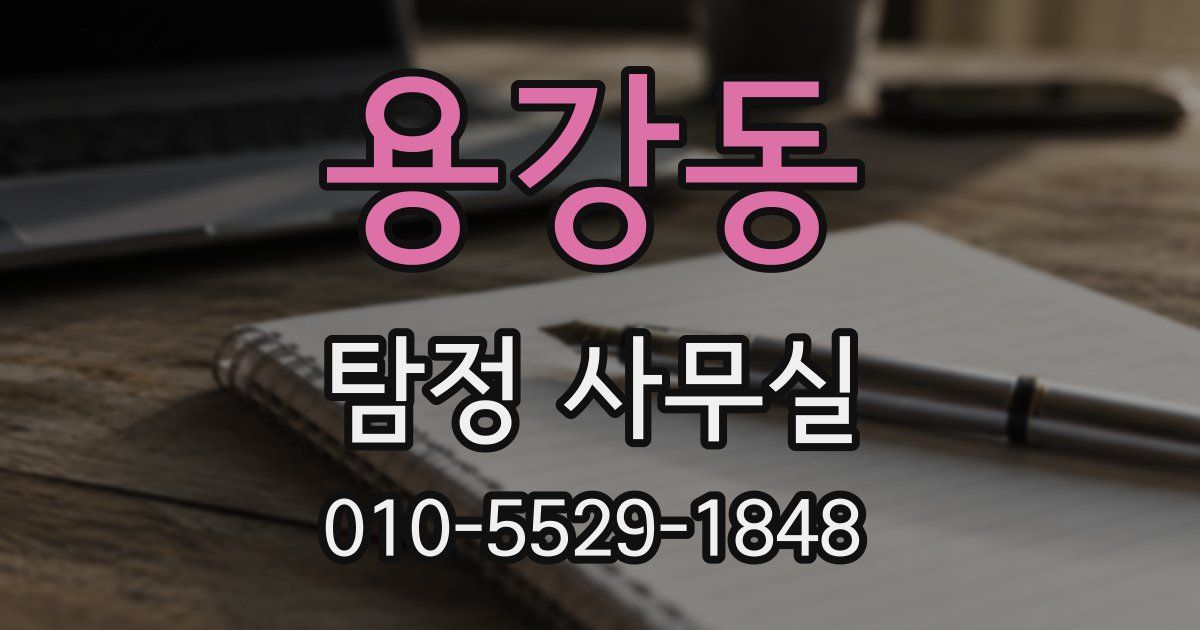 용강동 탐정 사무실