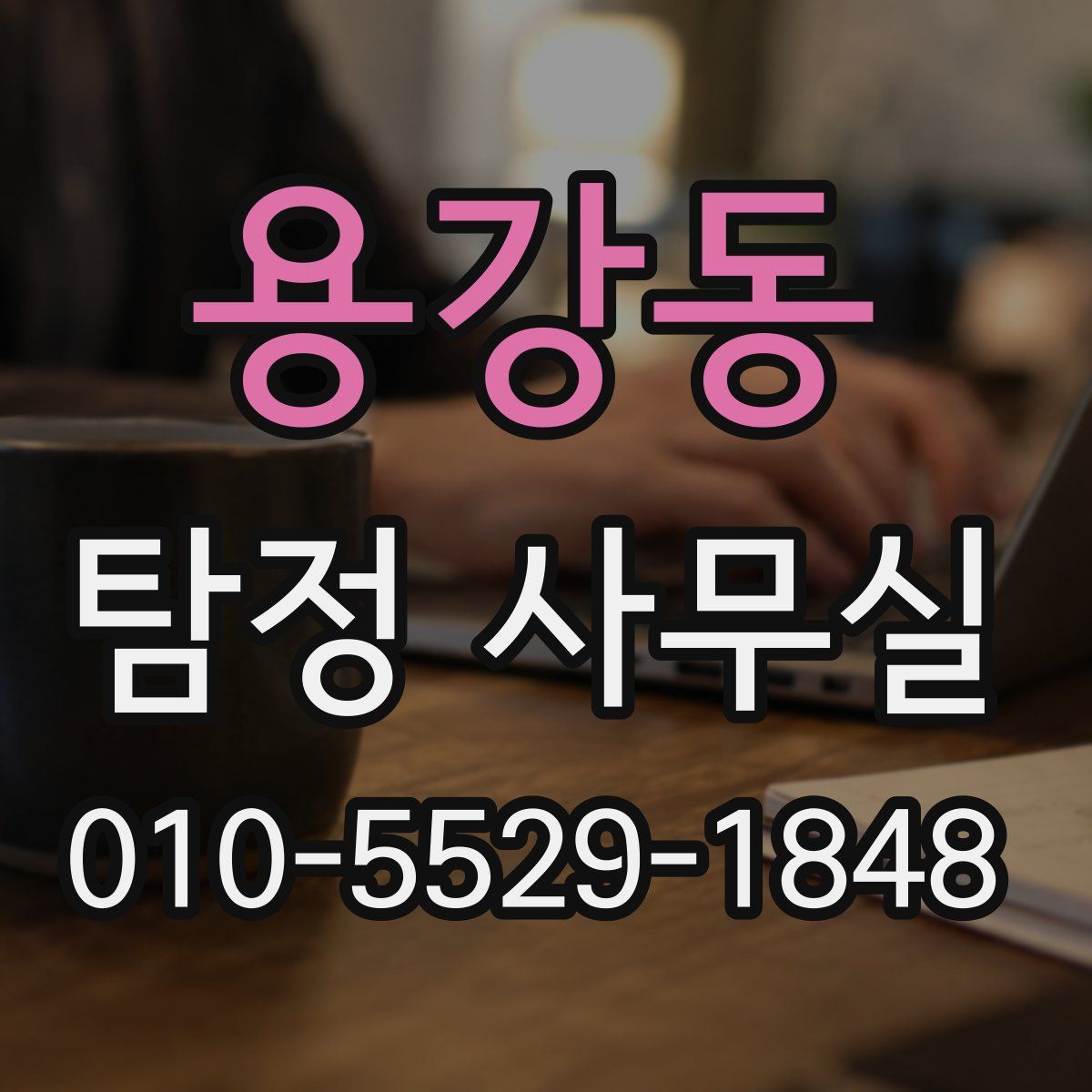 용강동 탐정 사무실