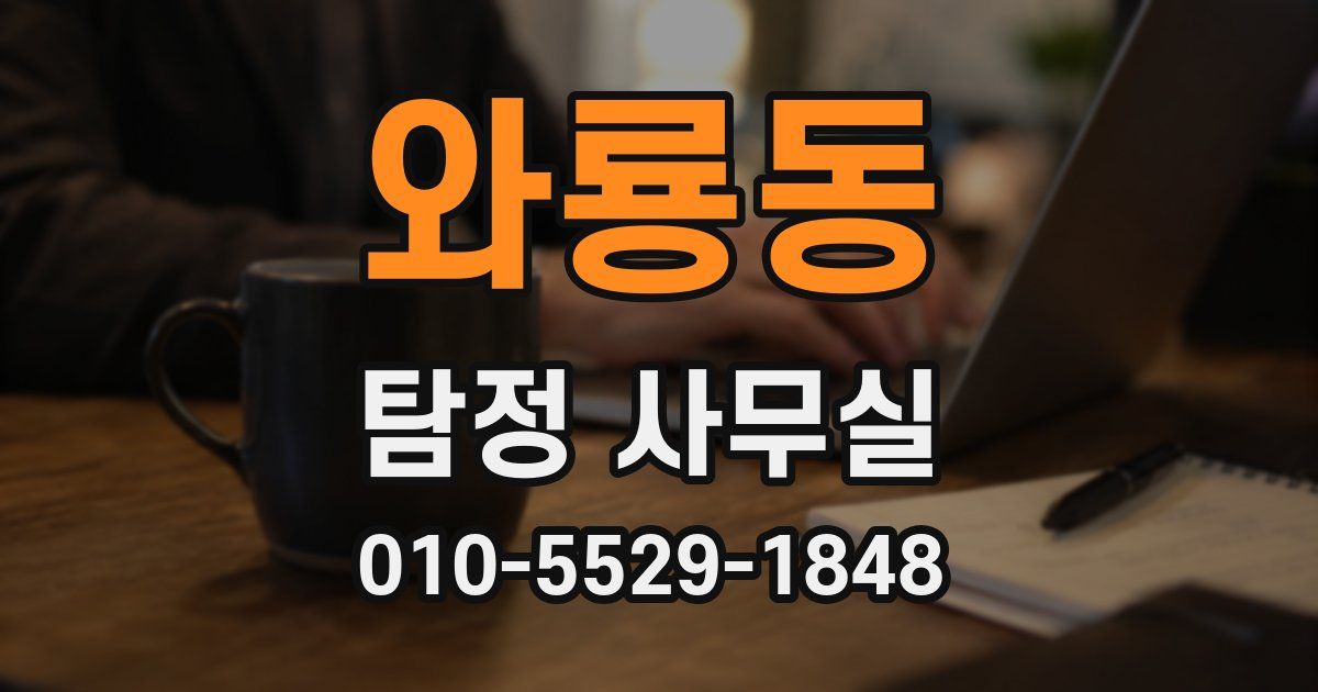 와룡동 탐정 사무실