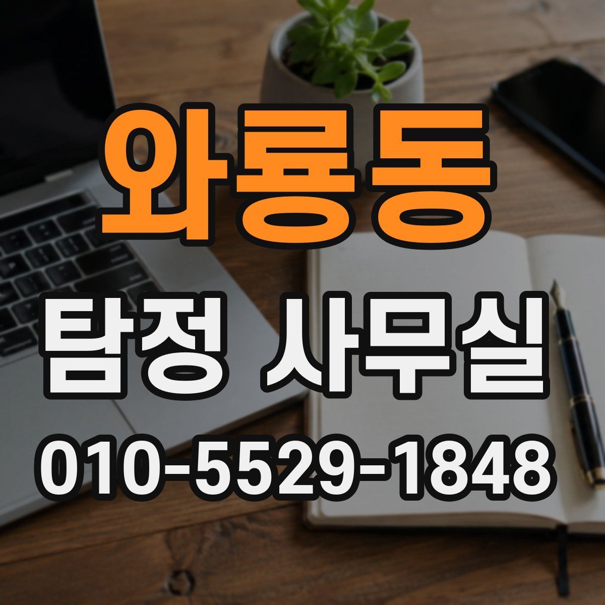 와룡동 탐정 사무실