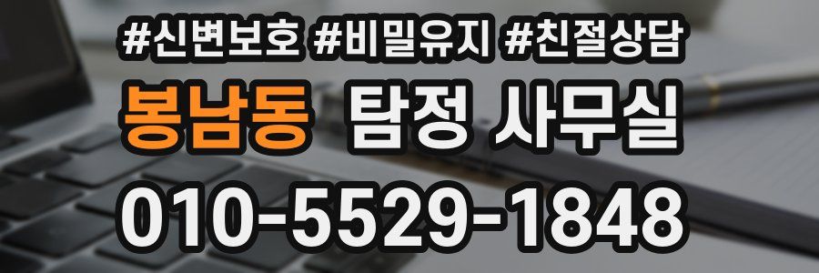 봉남동 탐정 사무실