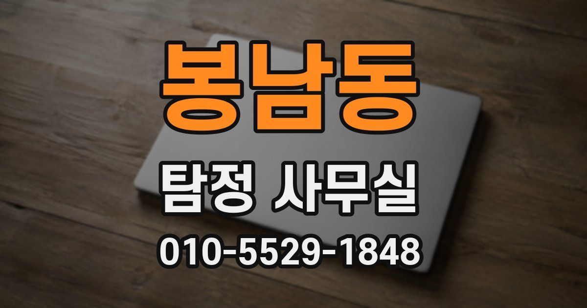 봉남동 탐정 사무실
