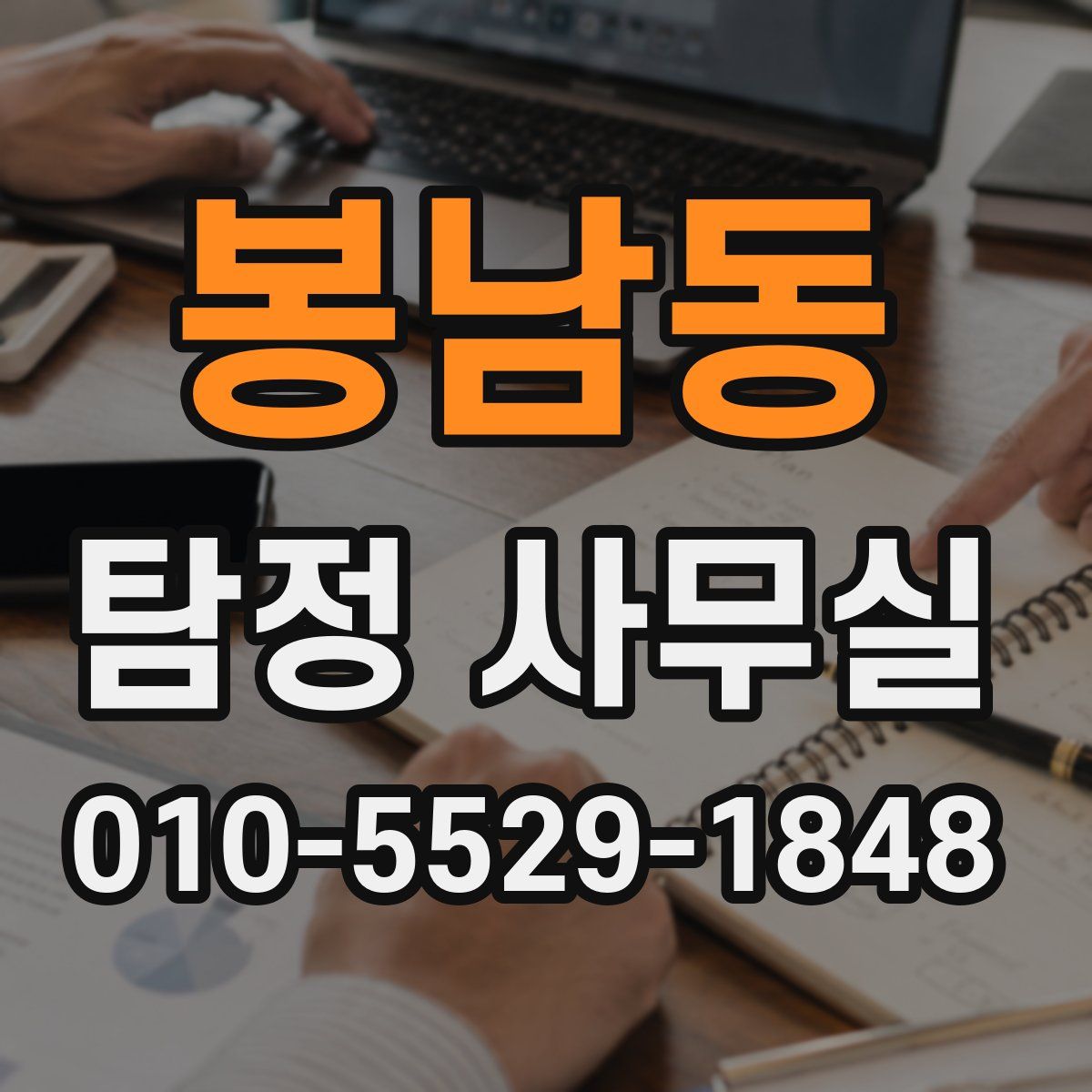 봉남동 탐정 사무실
