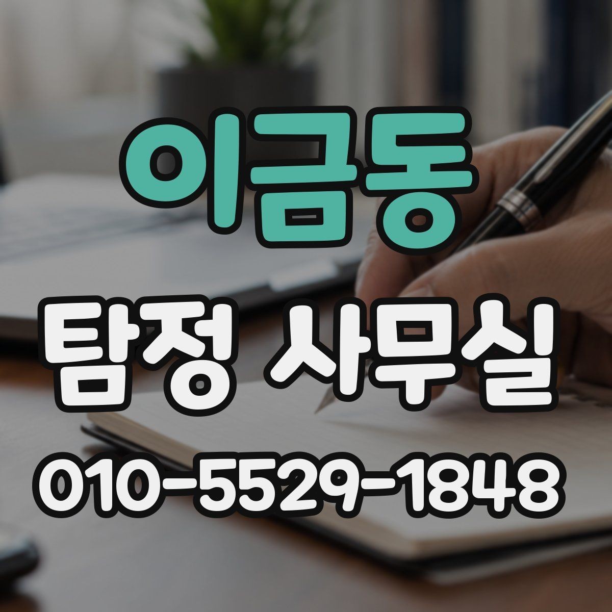 이금동 탐정 사무실 조사 진행 중 알아두면 좋은 절차