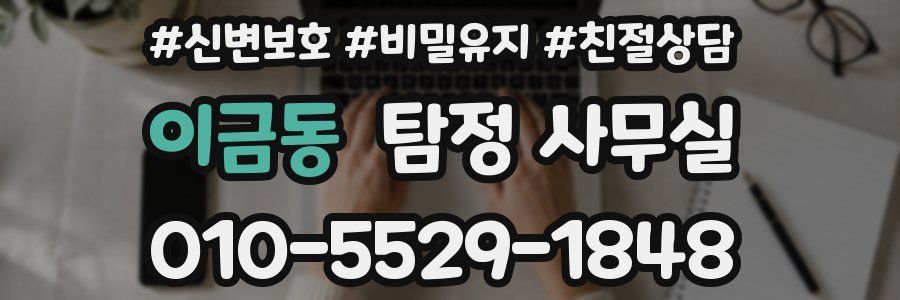 이금동 탐정 사무실