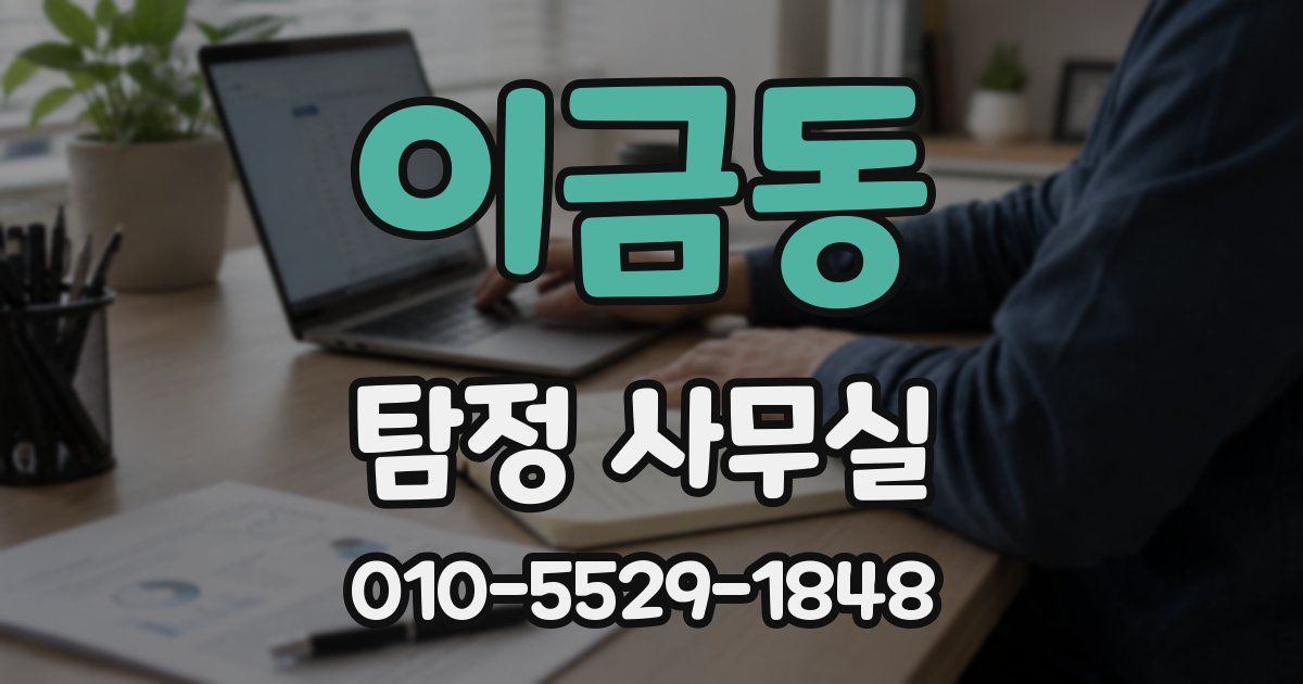 이금동 탐정 사무실