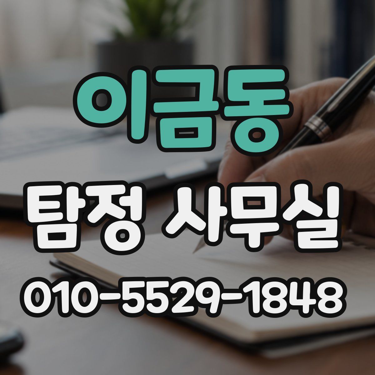 이금동 탐정 사무실