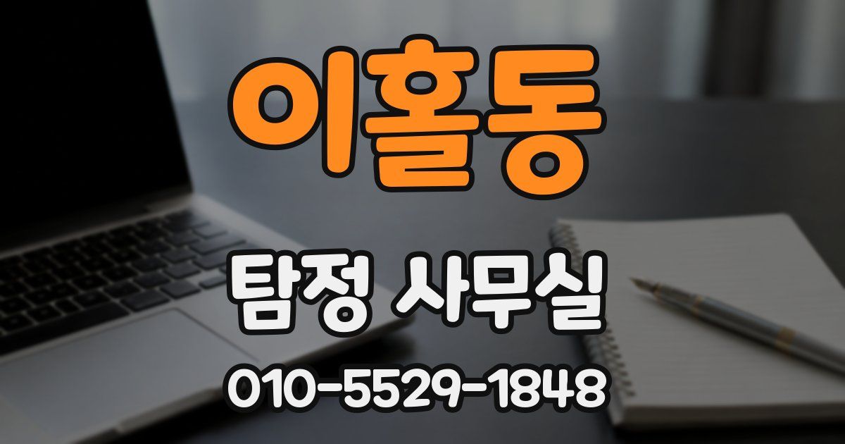 이홀동 탐정 사무실