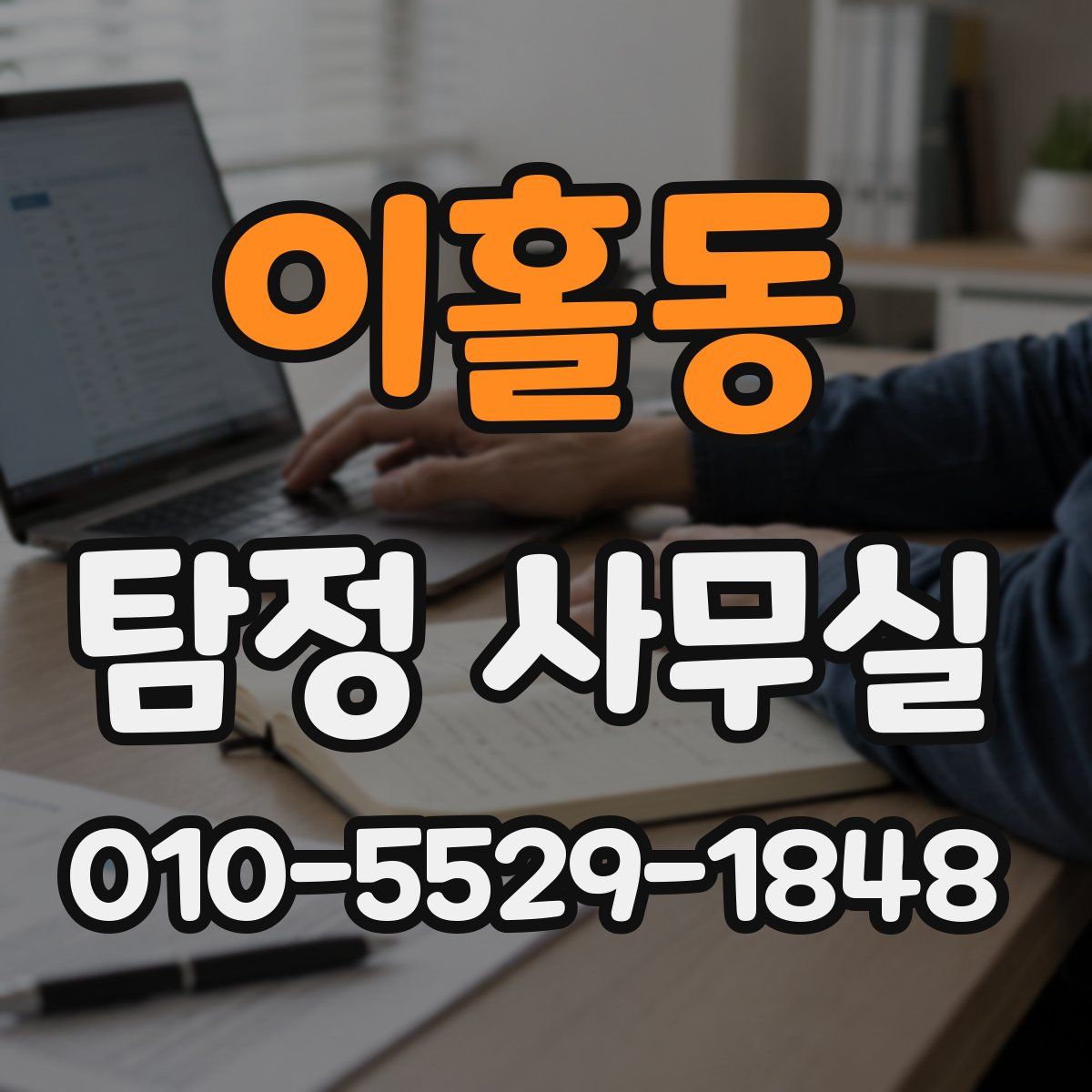 이홀동 탐정 사무실