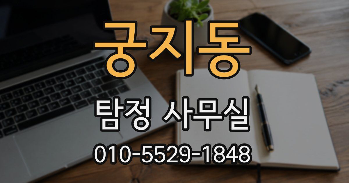 궁지동 탐정 사무실