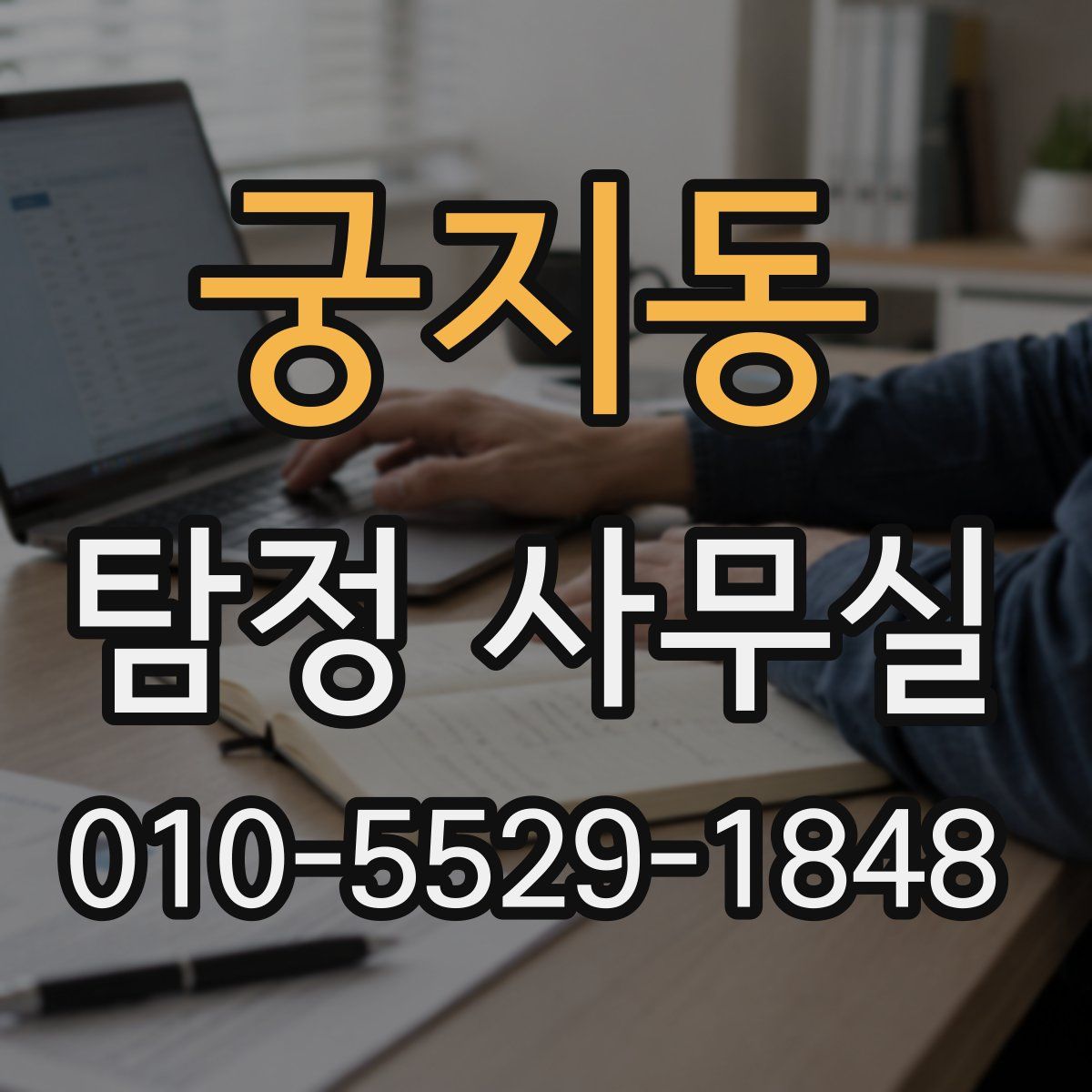 궁지동 탐정 사무실