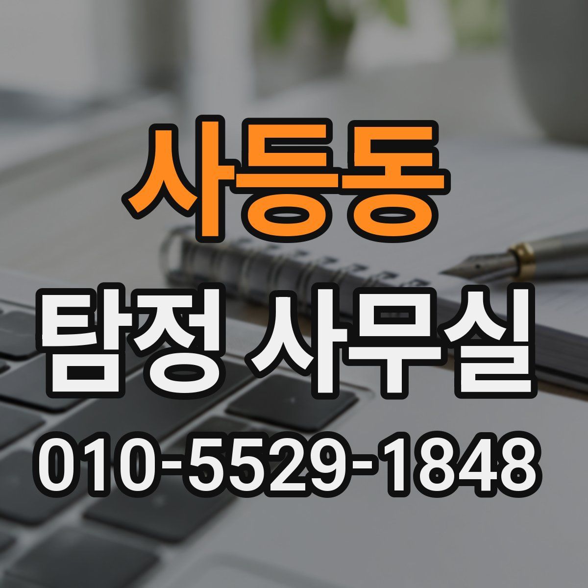사등동 탐정 사무실