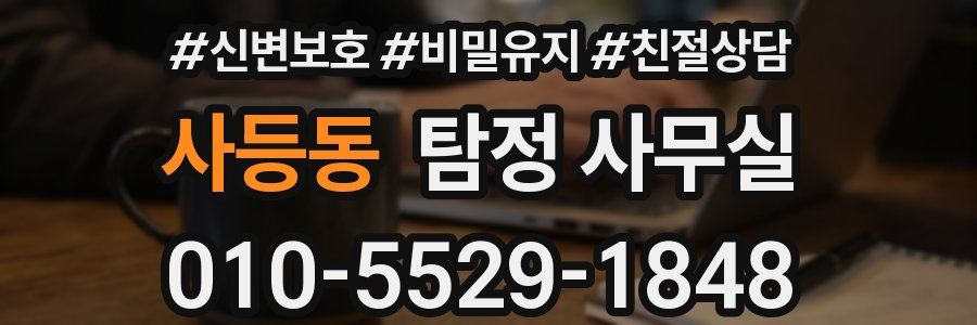사등동 탐정 사무실
