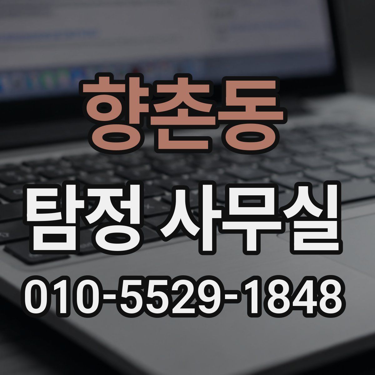 향촌동 탐정 사무실