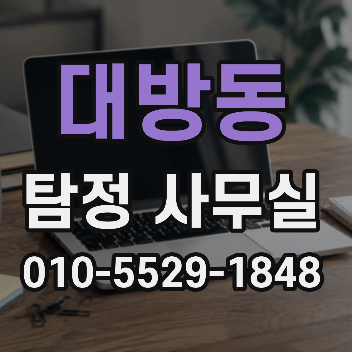 대방동 탐정 사무실