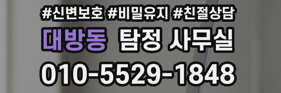 대방동 탐정 사무실