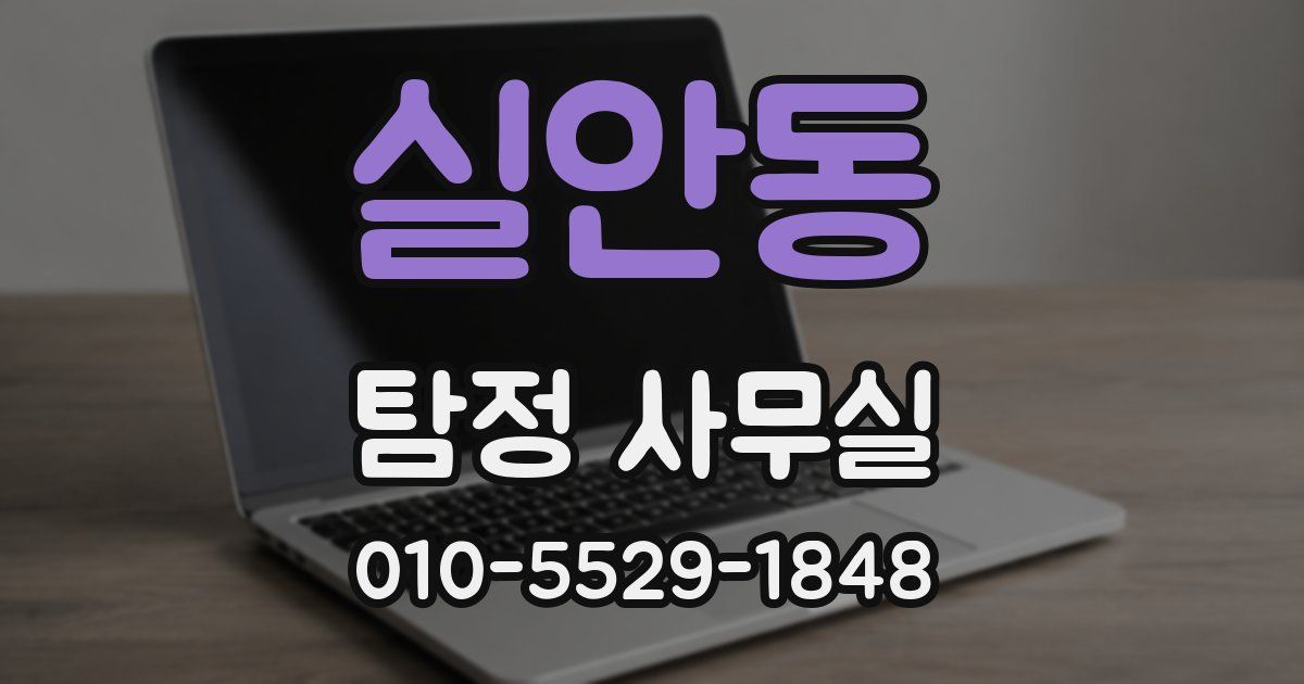 실안동 탐정 사무실