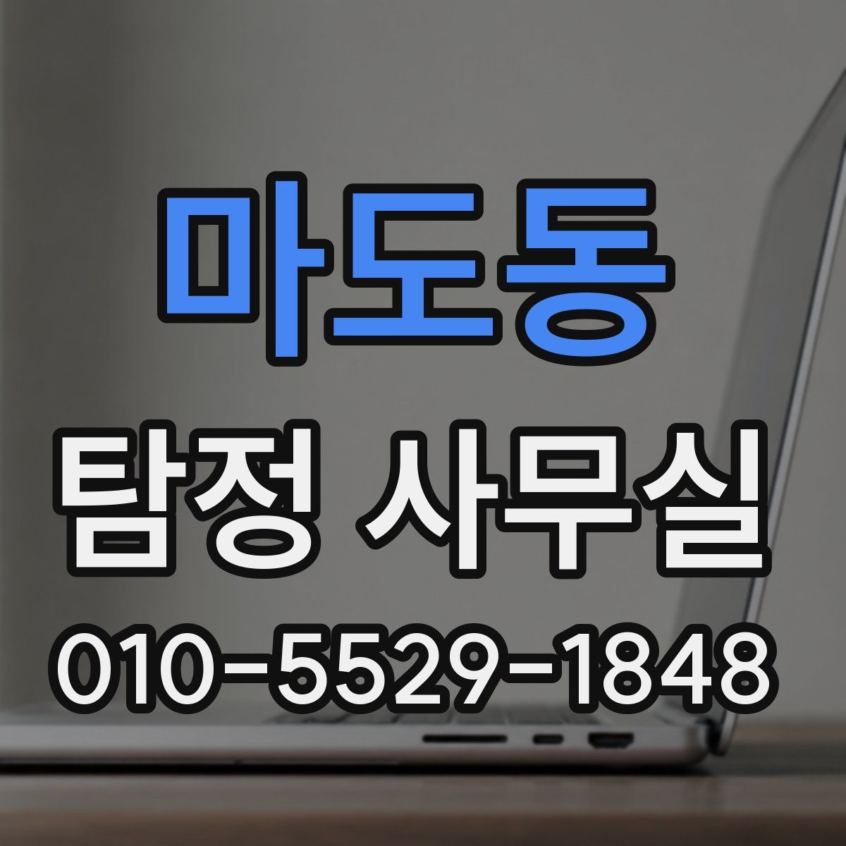 마도동 탐정 사무실