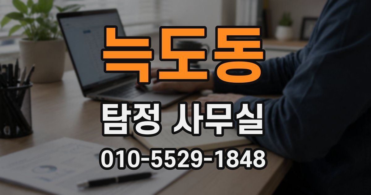 늑도동 탐정 사무실