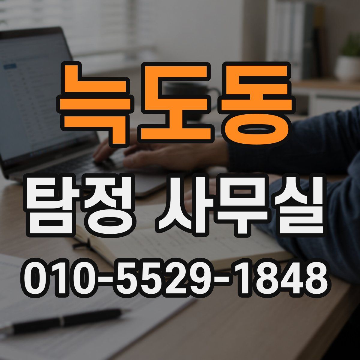 늑도동 탐정 사무실