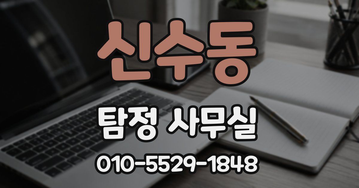 신수동 탐정 사무실