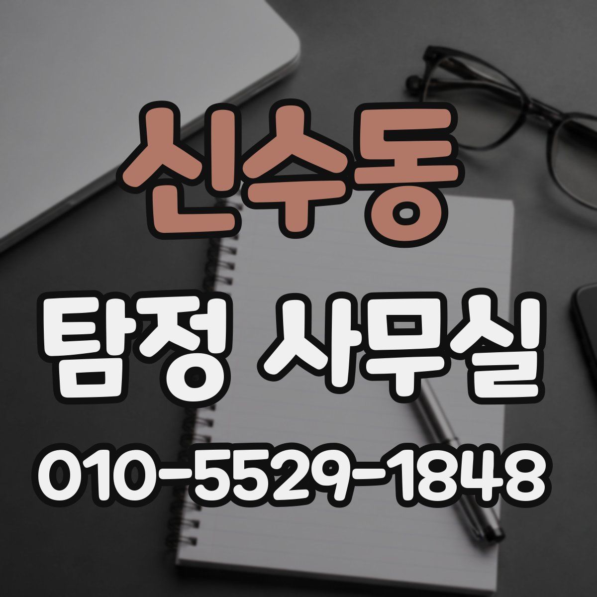 신수동 탐정 사무실