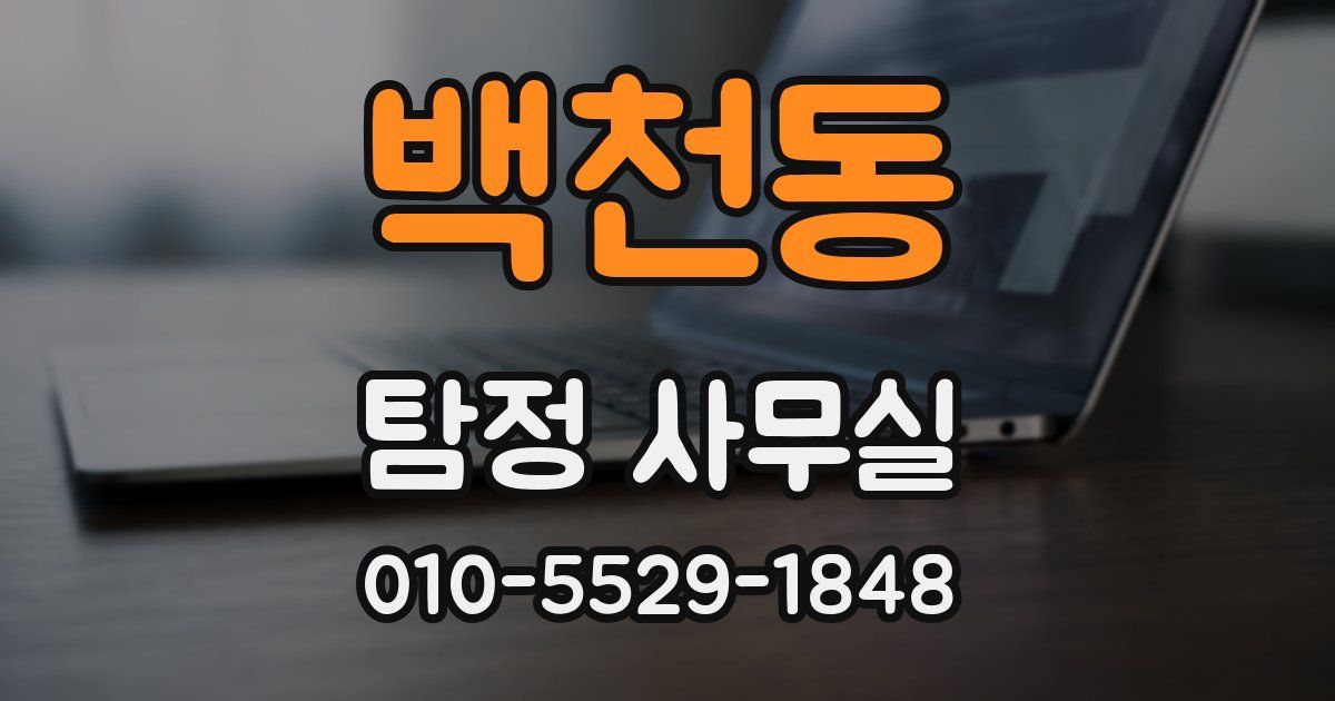 백천동 탐정 사무실