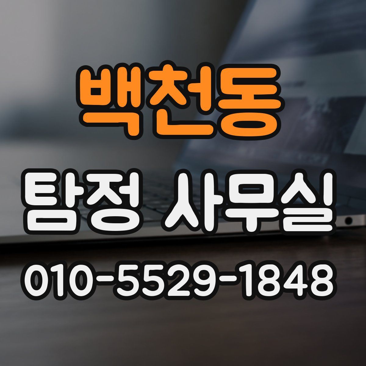 백천동 탐정 사무실
