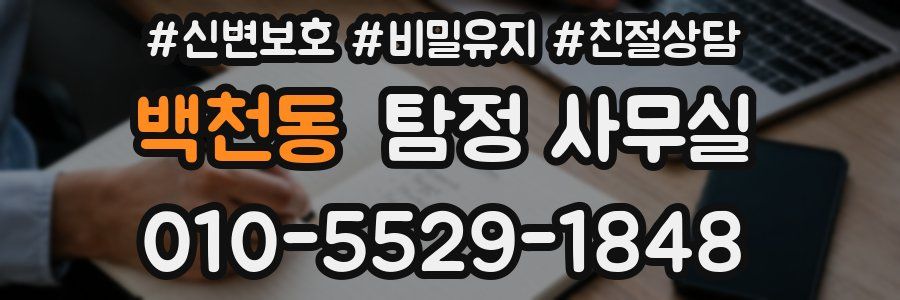 백천동 탐정 사무실