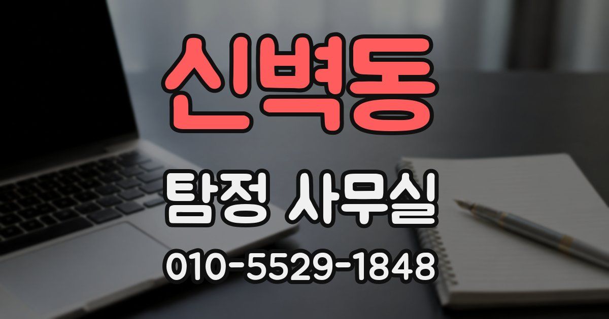 신벽동 탐정 사무실