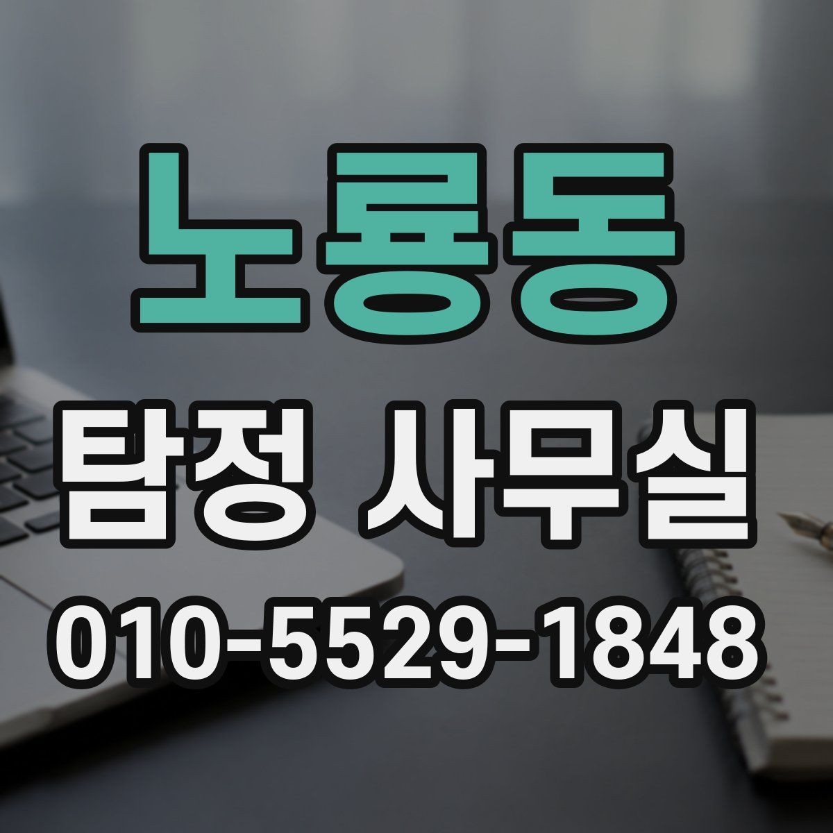 노룡동 탐정 사무실 목적별 의뢰서 작성 포인트
