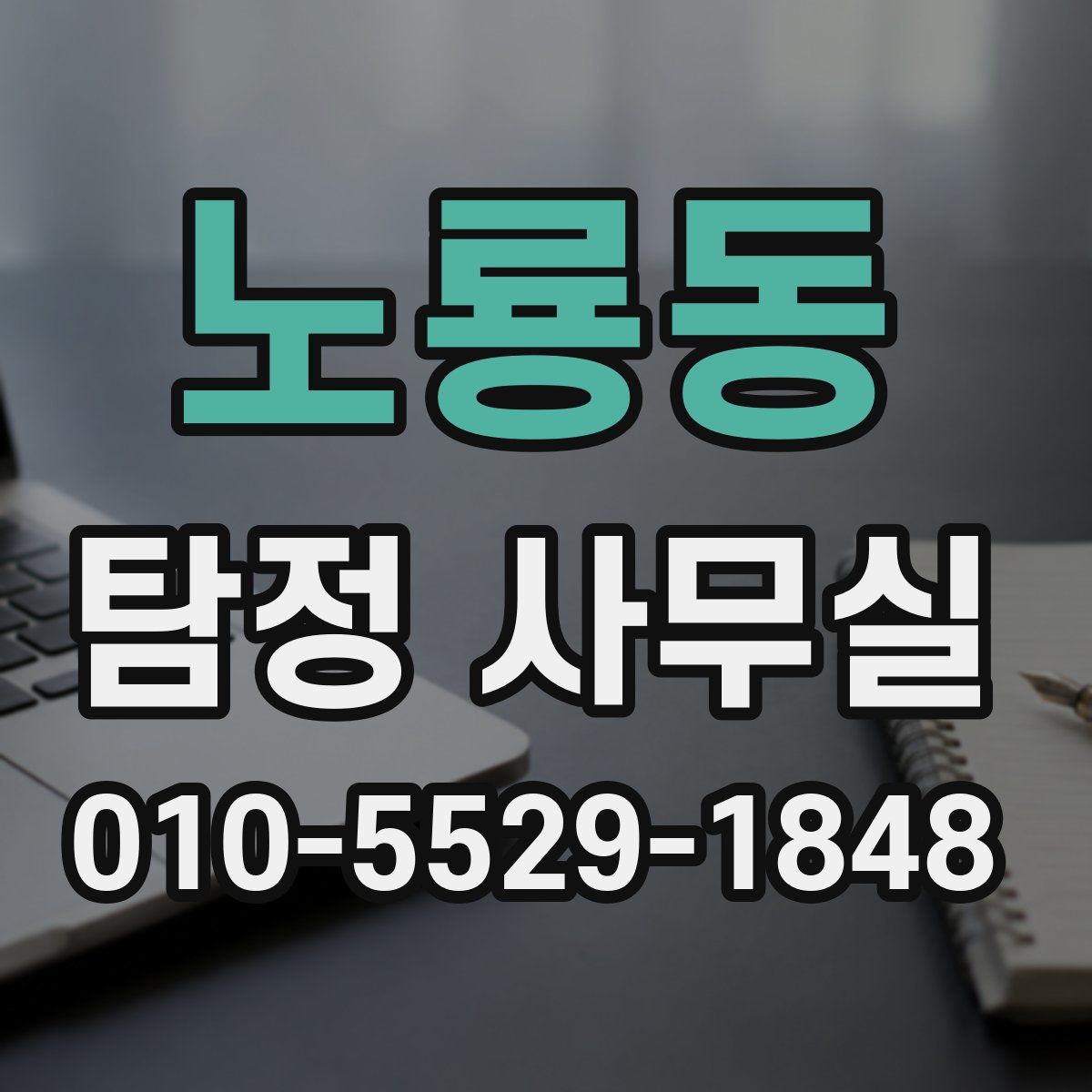 노룡동 탐정 사무실