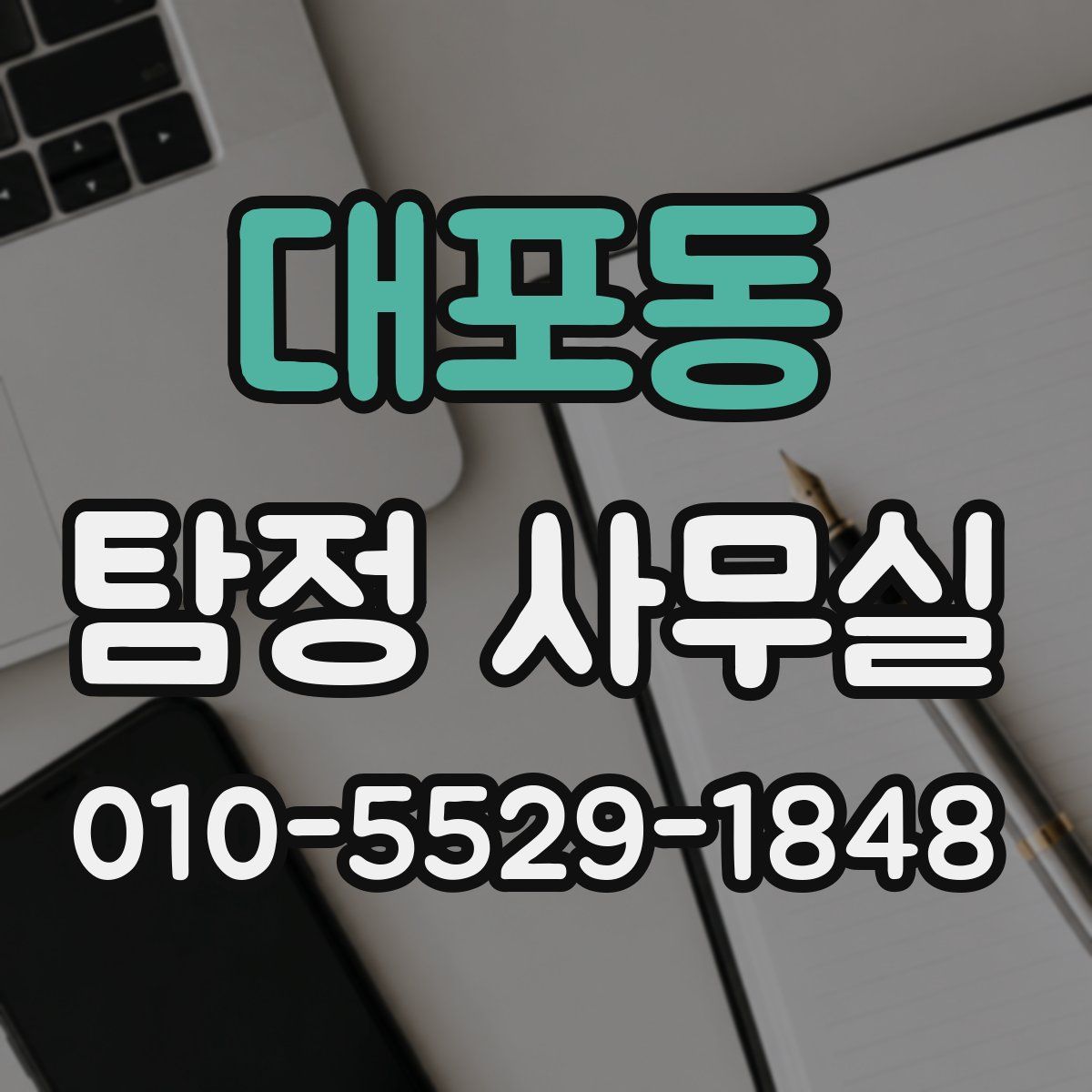 대포동 탐정 사무실