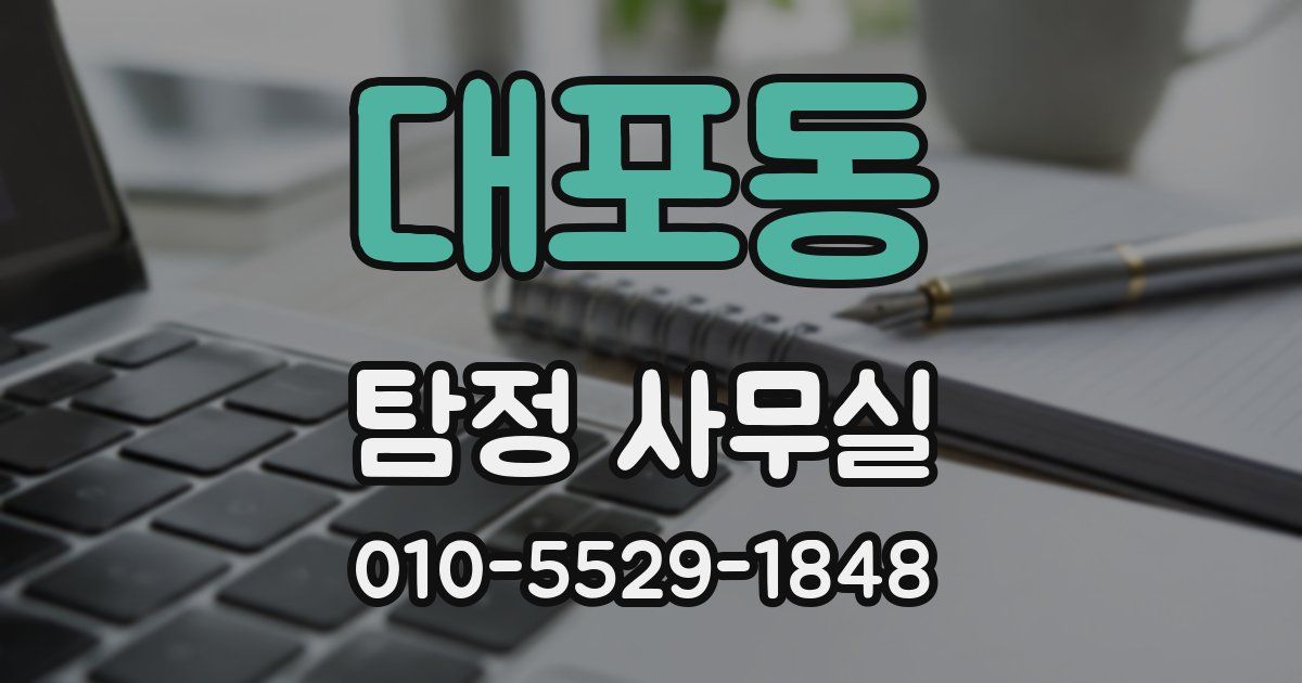 대포동 탐정 사무실
