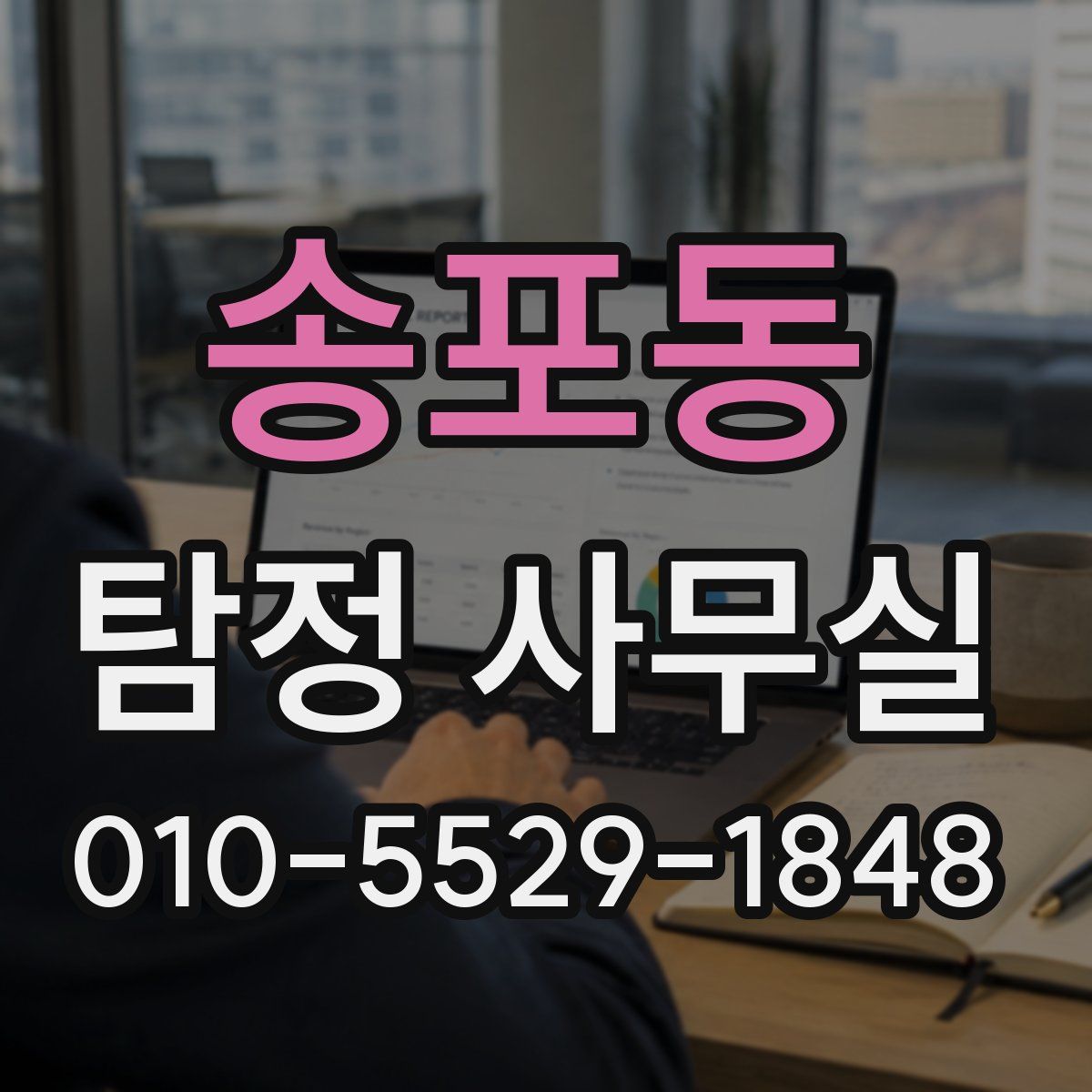 송포동 탐정 사무실