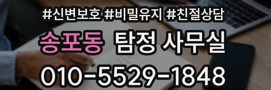 송포동 탐정 사무실
