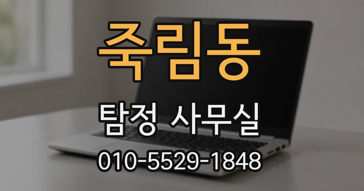죽림동 탐정 사무실