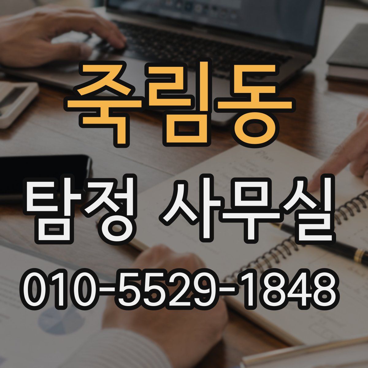 죽림동 탐정 사무실