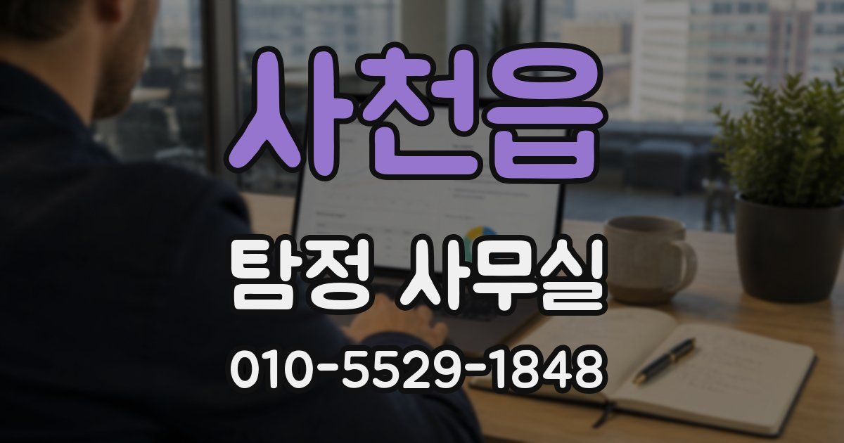 사천읍 탐정 사무실