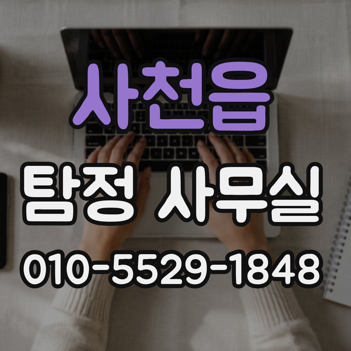 사천읍 탐정 사무실