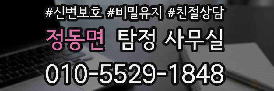 정동면 탐정 사무실