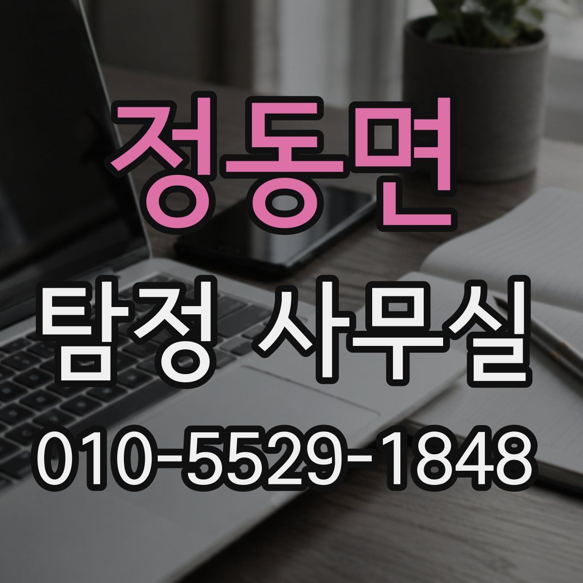 정동면 탐정 사무실