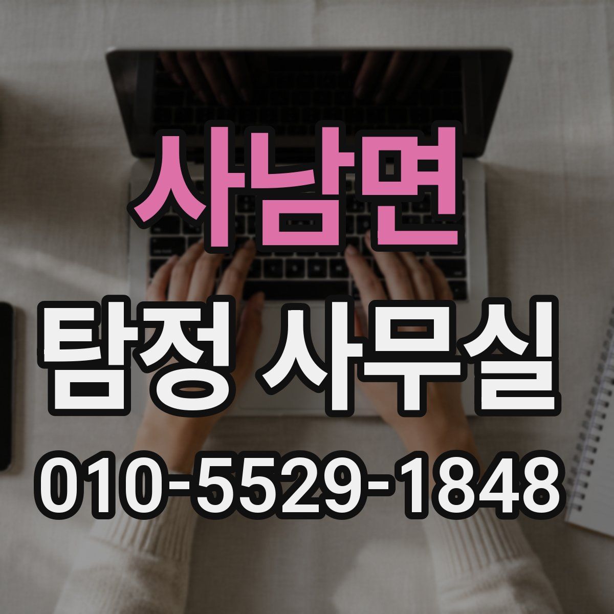 사남면 탐정 사무실