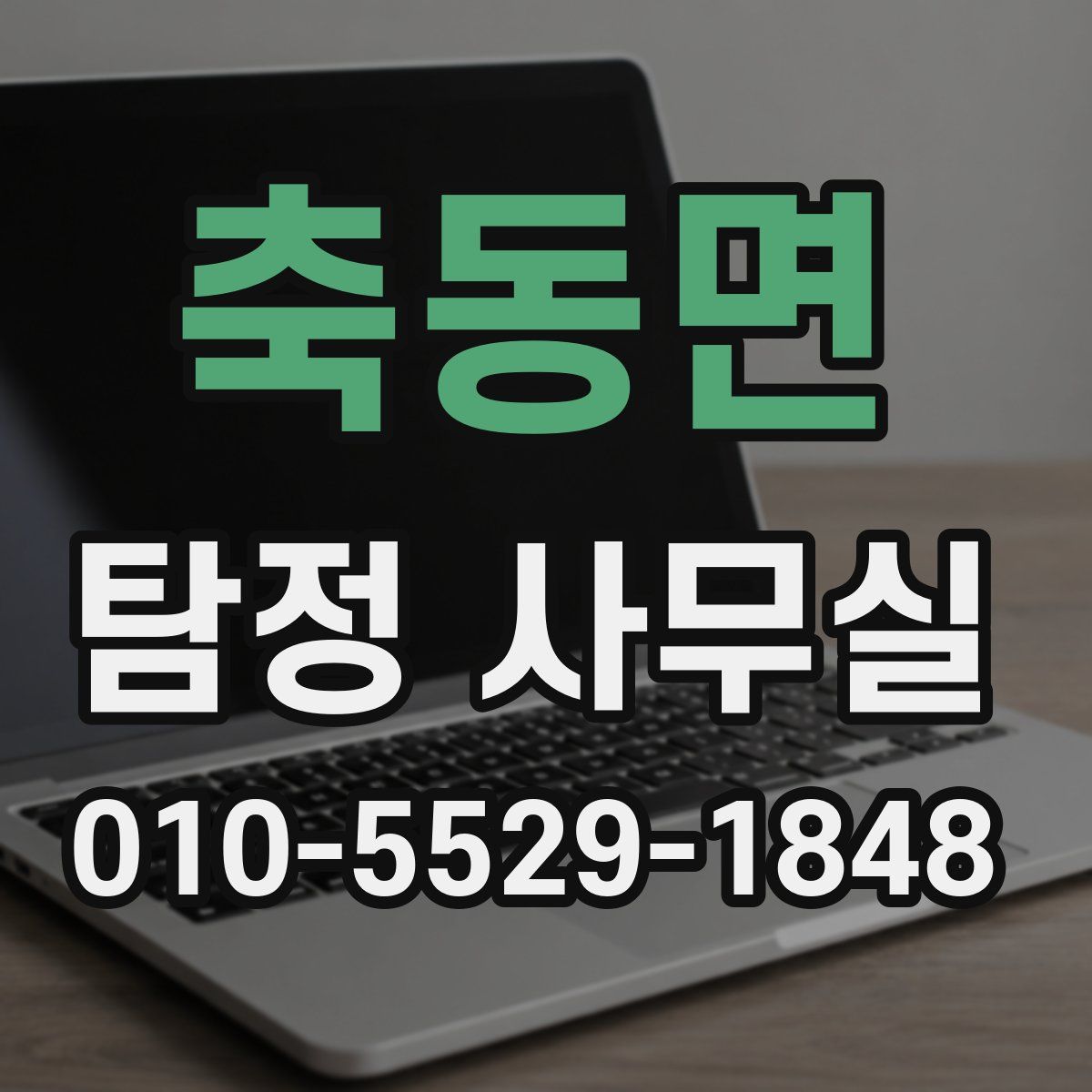 축동면 탐정 사무실