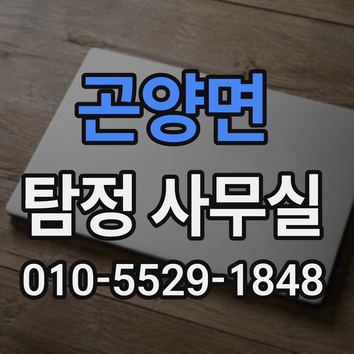 곤양면 탐정 사무실