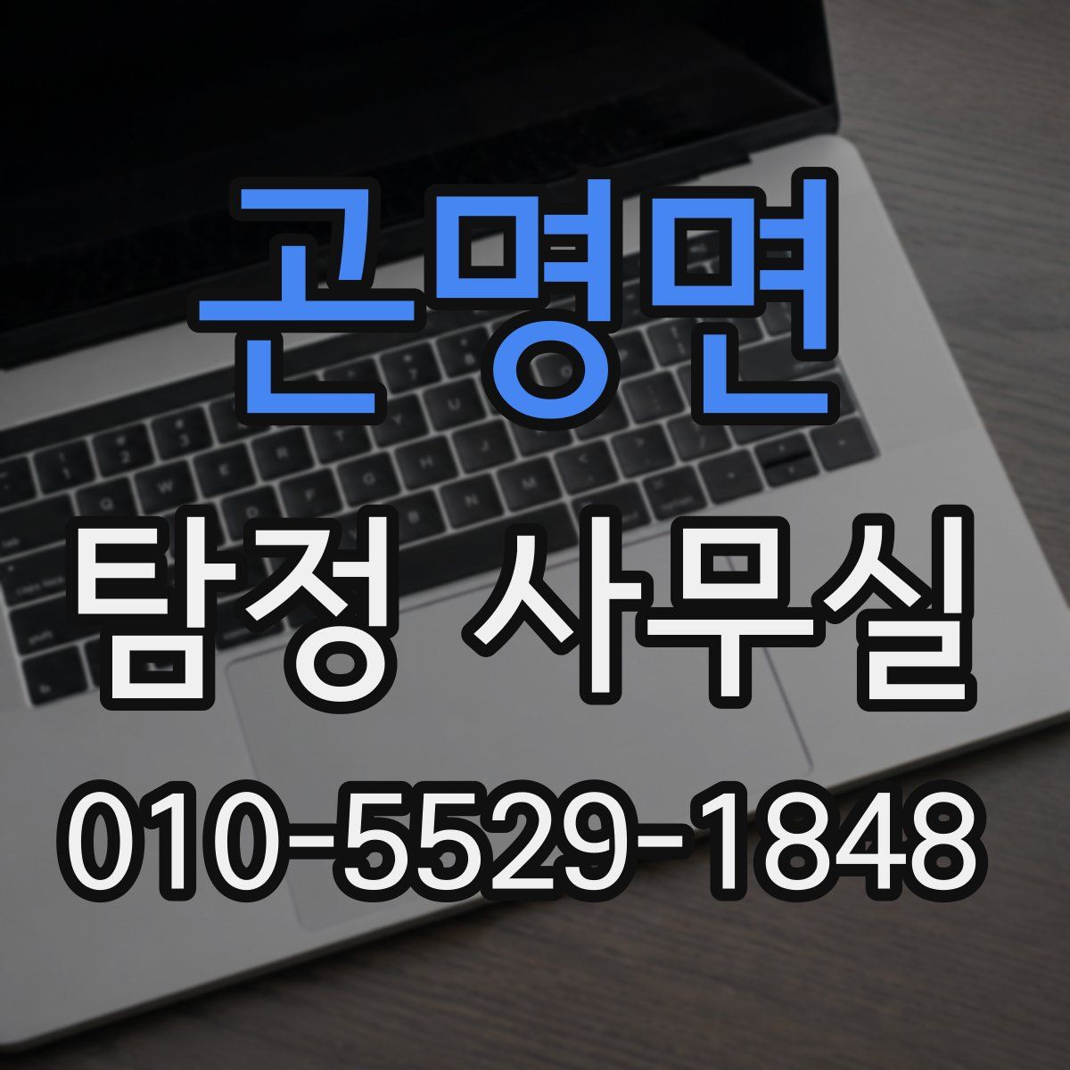 곤명면 탐정 사무실